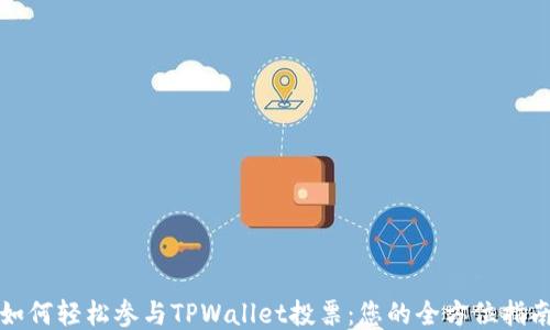 
如何轻松参与TPWallet投票：您的全方位指南