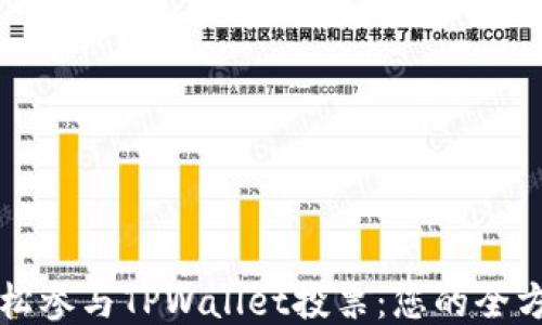 
如何轻松参与TPWallet投票：您的全方位指南