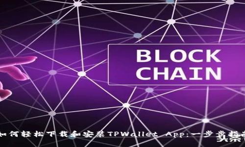 如何轻松下载和安装TPWallet App：一步步指南