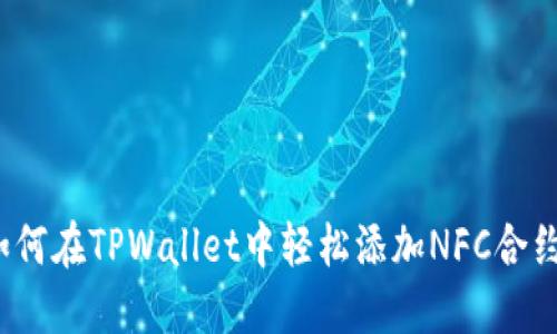 如何在TPWallet中轻松添加NFC合约？