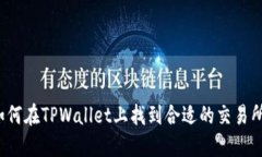 如何在TPWallet上找到合适的交易所？