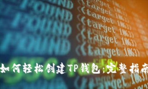 如何轻松创建TP钱包：完整指南