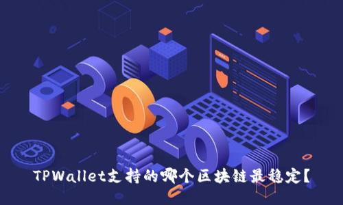 TPWallet支持的哪个区块链最稳定？