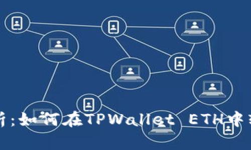 详细解析：如何在TPWallet ETH中轻松充钱
