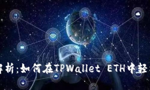 详细解析：如何在TPWallet ETH中轻松充钱