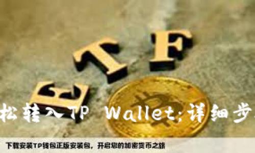 XRP币如何轻松转入TP Wallet：详细步骤与注意事项