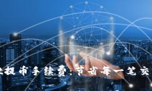 揭秘tpwallet提币手续费：节省每一笔交易费用的技巧