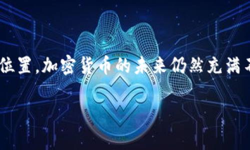 TPWallet的现状与常见问题

TPWallet是一个在区块链和加密货币界引起了广泛关注的钱包解决方案。用户们可能会在不同的场合听到关于TPWallet的讨论，特别是在加密货币交易热潮的背景下。但是，最近网络上出现了一些关于TPWallet的讨论和疑问，本篇文章将全面解析TPWallet的现状，回答大家关注的问题，帮助用户更好地理解这个钱包的用途和可能的问题。

TPWallet的基本功能与安全性

首先，我们需要了解TPWallet的基本功能。TPWallet是为了方便用户管理他们的数字资产而设计的。无论是在进行日常交易、资产存储还是更复杂的区块链操作，TPWallet都能提供高效且安全的解决方案。它支持多种加密货币，包括比特币、以太坊和各类ERC-20代币。

在安全性方面，TPWallet采用了一系列先进的加密技术，确保用户资产的安全。例如，钱包内的大部分私钥都是离线存储的，这减少了黑客攻击的风险。此外，TPWallet定期进行安全审核，以确保用户的信息和资产不会受到侵害。

TPWallet如何用户体验

为了吸引更多的用户，TPWallet不断进行功能。钱包的界面设计更加用户友好，特别是对于新手来说，用户只需几步操作即可完成资产的存储和转账。

此外，TPWallet还提供了多种语言的支持，使得全球用户都能方便地使用这个钱包。客户服务方面，TPWallet团队也承诺快速响应用户的问题，确保用户在使用过程中能获得必要的帮助，这大大提升了用户的整体体验。

近期用户反馈和问题

虽然TPWallet在功能和安全性上有不少优势，但用户们在使用过程中，仍然会遇到一些常见的问题。例如，一些用户报告在进行转账时遇到速度慢的情况，或者在提现资金时出现了延迟的问题。

这通常与网络拥堵、区块确认的时间等因素有关。在这一点上，TPWallet的团队正在积极他们的系统，以提高交易的速度和可靠性。用户们也可以通过设置较高的手续费来加快转账的速度，这是一种有效的做法。

如何解决使用中的问题

面对使用中出现的问题，用户应首先保持冷静，检查相关的网络和钱包设置。如果出现无法转账的情况，可以尝试更新钱包应用程序，或者重新启动设备以查看是否能解决问题。

如果问题依旧存在，建议用户直接联系TPWallet的客服团队进行咨询。他们通常能给出更专业的指导和解决方案，以帮助用户解决具体问题。

未来展望：TPWallet的发展方向

作为一个在区块链领域有所成就的钱包，TPWallet在未来的发展上具有很大的潜力。许多分析人士认为，随着区块链技术的不断发展，TPWallet也将会不断升级其服务，以适应不断变化的市场需求。

例如，TPWallet可能会增设更多的代币支持，或是推行更先进的余额管理工具，让用户能够更轻松地管理多种数字资产。这些潜在的更新将进一步增强用户的使用体验，吸引更多的用户加入。

常见问题与解答

接下来，我们将针对一些常见的问题进行详细回答，以便用户能够更好地了解TPWallet。

h41. TPWallet如何保证用户资产的安全？/h4
TPWallet通过多种安全措施来保证用户资产的安全，包括但不限于数据加密、离线存储私钥以及定期的安全检查。此外，用户也可以通过启用双重身份验证等额外步骤来提高账户的安全性。

h42. TPWallet的手续费是多少？/h4
TPWallet的手续费通常是根据交易的复杂度和网络状况来决定的。为了确保交易可以快速完成，用户可以选择设置较高的手续费。具体的手续费信息可以在应用内查询到。

总结

TPWallet无疑是一个在加密货币市场上备受关注的钱包，它的多功能性与安全性为用户提供了良好的使用体验。尽管在用户反馈中存在一些问题，但凭借着不断的与更新，TPWallet的未来无疑是光明的。对于普通用户而言，了解并掌握使用技巧、保持警惕与冷静的重要性，是确保自己能够顺利体验这款优秀产品的关键。

相关问题
在使用TPWallet的过程中，用户可能还会思考以下问题：

h41. 我该如何选择合适的加密货币进行投资？/h4
选择加密货币进行投资有很多决策因素。首先，了解市场趋势和项目背景是非常重要的。其次，可以参考专业分析师的意见，结合自己的风险承受能力进行选择。同时，分散投资也是一种风险管理的好方法，这样可以减少因为某一类资产波动而带来的损失。

h42. 在加密货币交易中，如何避免被诈骗？/h4
在加密货币交易中，保持警惕是非常重要的。首先，不要轻易相信那些过于承诺高收益的项目。其次，确保所使用的平台是知名且信誉良好的交易所，同时要定期更新密码，启用双重身份验证等安全措施，以保护个人账户。

最后的建议

无论是对于新手还是老用户，了解和使用TPWallet是一段愉快的旅程。只要保持警惕并不断学习，用户将会在这个快速发展的数字世界中找到属于自己的位置。加密货币的未来仍然充满不确定性，和TPWallet一同成长，将是您保持竞争力的重要途径！

TPWallet的现状与用户关注问题