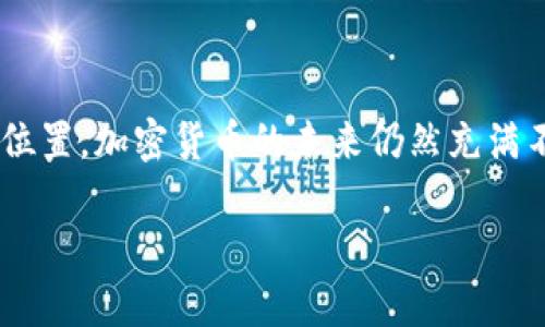 TPWallet的现状与常见问题

TPWallet是一个在区块链和加密货币界引起了广泛关注的钱包解决方案。用户们可能会在不同的场合听到关于TPWallet的讨论，特别是在加密货币交易热潮的背景下。但是，最近网络上出现了一些关于TPWallet的讨论和疑问，本篇文章将全面解析TPWallet的现状，回答大家关注的问题，帮助用户更好地理解这个钱包的用途和可能的问题。

TPWallet的基本功能与安全性

首先，我们需要了解TPWallet的基本功能。TPWallet是为了方便用户管理他们的数字资产而设计的。无论是在进行日常交易、资产存储还是更复杂的区块链操作，TPWallet都能提供高效且安全的解决方案。它支持多种加密货币，包括比特币、以太坊和各类ERC-20代币。

在安全性方面，TPWallet采用了一系列先进的加密技术，确保用户资产的安全。例如，钱包内的大部分私钥都是离线存储的，这减少了黑客攻击的风险。此外，TPWallet定期进行安全审核，以确保用户的信息和资产不会受到侵害。

TPWallet如何用户体验

为了吸引更多的用户，TPWallet不断进行功能。钱包的界面设计更加用户友好，特别是对于新手来说，用户只需几步操作即可完成资产的存储和转账。

此外，TPWallet还提供了多种语言的支持，使得全球用户都能方便地使用这个钱包。客户服务方面，TPWallet团队也承诺快速响应用户的问题，确保用户在使用过程中能获得必要的帮助，这大大提升了用户的整体体验。

近期用户反馈和问题

虽然TPWallet在功能和安全性上有不少优势，但用户们在使用过程中，仍然会遇到一些常见的问题。例如，一些用户报告在进行转账时遇到速度慢的情况，或者在提现资金时出现了延迟的问题。

这通常与网络拥堵、区块确认的时间等因素有关。在这一点上，TPWallet的团队正在积极他们的系统，以提高交易的速度和可靠性。用户们也可以通过设置较高的手续费来加快转账的速度，这是一种有效的做法。

如何解决使用中的问题

面对使用中出现的问题，用户应首先保持冷静，检查相关的网络和钱包设置。如果出现无法转账的情况，可以尝试更新钱包应用程序，或者重新启动设备以查看是否能解决问题。

如果问题依旧存在，建议用户直接联系TPWallet的客服团队进行咨询。他们通常能给出更专业的指导和解决方案，以帮助用户解决具体问题。

未来展望：TPWallet的发展方向

作为一个在区块链领域有所成就的钱包，TPWallet在未来的发展上具有很大的潜力。许多分析人士认为，随着区块链技术的不断发展，TPWallet也将会不断升级其服务，以适应不断变化的市场需求。

例如，TPWallet可能会增设更多的代币支持，或是推行更先进的余额管理工具，让用户能够更轻松地管理多种数字资产。这些潜在的更新将进一步增强用户的使用体验，吸引更多的用户加入。

常见问题与解答

接下来，我们将针对一些常见的问题进行详细回答，以便用户能够更好地了解TPWallet。

h41. TPWallet如何保证用户资产的安全？/h4
TPWallet通过多种安全措施来保证用户资产的安全，包括但不限于数据加密、离线存储私钥以及定期的安全检查。此外，用户也可以通过启用双重身份验证等额外步骤来提高账户的安全性。

h42. TPWallet的手续费是多少？/h4
TPWallet的手续费通常是根据交易的复杂度和网络状况来决定的。为了确保交易可以快速完成，用户可以选择设置较高的手续费。具体的手续费信息可以在应用内查询到。

总结

TPWallet无疑是一个在加密货币市场上备受关注的钱包，它的多功能性与安全性为用户提供了良好的使用体验。尽管在用户反馈中存在一些问题，但凭借着不断的与更新，TPWallet的未来无疑是光明的。对于普通用户而言，了解并掌握使用技巧、保持警惕与冷静的重要性，是确保自己能够顺利体验这款优秀产品的关键。

相关问题
在使用TPWallet的过程中，用户可能还会思考以下问题：

h41. 我该如何选择合适的加密货币进行投资？/h4
选择加密货币进行投资有很多决策因素。首先，了解市场趋势和项目背景是非常重要的。其次，可以参考专业分析师的意见，结合自己的风险承受能力进行选择。同时，分散投资也是一种风险管理的好方法，这样可以减少因为某一类资产波动而带来的损失。

h42. 在加密货币交易中，如何避免被诈骗？/h4
在加密货币交易中，保持警惕是非常重要的。首先，不要轻易相信那些过于承诺高收益的项目。其次，确保所使用的平台是知名且信誉良好的交易所，同时要定期更新密码，启用双重身份验证等安全措施，以保护个人账户。

最后的建议

无论是对于新手还是老用户，了解和使用TPWallet是一段愉快的旅程。只要保持警惕并不断学习，用户将会在这个快速发展的数字世界中找到属于自己的位置。加密货币的未来仍然充满不确定性，和TPWallet一同成长，将是您保持竞争力的重要途径！

TPWallet的现状与用户关注问题