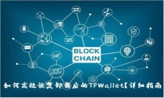 如何高效恢复卸载后的TPWallet？详细指南