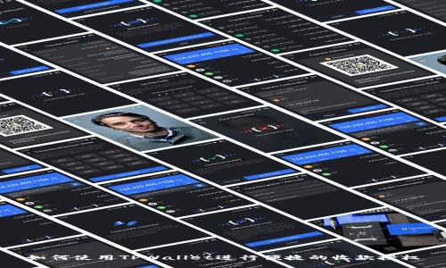 如何使用TPWallet进行便捷的收款授权