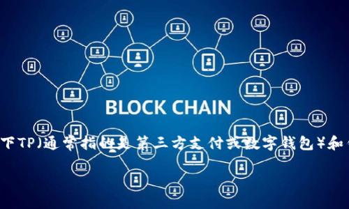 在讨论“TP中能创建多个钱包吗”之前，让我们先了解一下TP（通常指的是第三方支付或数字钱包）和钱包的概念，确保我们对话题的背景有一个清晰的认识。

### 如何在TP中创建多个独立钱包？