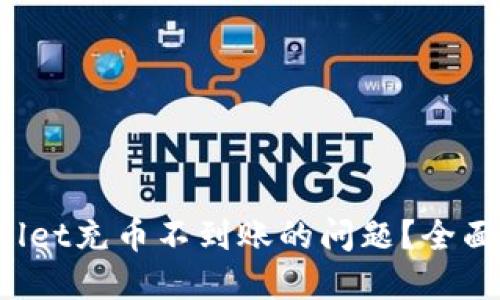 如何处理TP Wallet充币不到账的问题？全面解答与实用建议