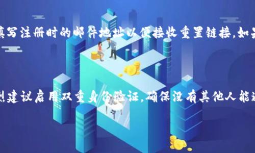 数字钱包安全：TP钱包保护您的资产的终极指南

jiaoti数字钱包安全：TP钱包保护您的资产的终极指南/jiaoti

tp数字钱包, 安全性, 数字钱包保护, 资产管理/guanjianci

数字钱包的重要性与日俱增

在这个数字化时代，传统的现金支付似乎已经逐渐被数字钱包取而代之。TP数字钱包作为一种新型的资产管理工具，为我们提供了方便快捷的支付方式。然而，随着使用人数的增加，数字钱包的安全问题也日益凸显。很多用户在享受便利的同时，也开始担心：我的资产真的安全吗？

理解TP数字钱包的基本功能

TP数字钱包不仅仅是一个存储和转账的工具，它还兼具资产管理、交易监控等多种功能。通过TP钱包，用户可以随时随地进行交易，查看自己的资产情况、进行数字货币的兑换等。为了使用户的资产安全，TP钱包采用了多种加密技术和安全措施。

TP数字钱包的安全性分析

要确保TP钱包的安全，不仅需要了解其内置的安全措施，还需结合自身使用习惯进行合理配置。TP钱包通常使用高级加密技术以及多重身份验证，保障用户的交易安全。同时，定期更新软件版本、设置复杂的密码、启用双重身份验证都是增强安全性的重要手段。

如何增强TP钱包的安全性

虽然TP钱包已经使用了多种安全措施，但用户仍需时刻警惕并采取额外的防护措施。首先，设置强密码是基本的防护步骤，避免使用简单易猜的密码，推荐包含字母、数字及特殊字符的组合。其次，定期检查账户交易记录，留意是否有异常活动，如果发现可疑交易，务必立即采取行动。

此外，启用双重身份验证也是保护账户安全的一大利器。这种方式可以有效防止未授权访问您的帐户，甚至在密码被泄露的情况下，您的资产仍然有保护的可能。

保持软件的及时更新

TP钱包的开发者会定期推出更新版本，修复漏洞和提高安全性。因此，用户应确保软件保持最新状态，及时更新到最新版本。这样不仅能享受新功能，还能有效防止安全风险。

警惕网络钓鱼攻击

网络钓鱼是一种常见的攻击手段，攻击者通常伪装成合法网站或服务，诱使用户输入敏感信息。为了避免成为钓鱼攻击的受害者，在使用TP钱包时，务必确认网站地址的准确性，谨慎点击不明链接。在使用公用Wi-Fi网络时，尽量避免进行大额交易，以降低风险。

定期备份资产数据

定期备份您的钱包数据是确保资产安全的重要方式。如果您的设备发生故障，或者您需要更换设备，有备份的情况下，您可以快速恢复访问。这不仅能保护您的数字资产，还能帮助您在发生意外的情况下减少损失。

社区与官方支持的重要性

加入TP钱包的用户社区，能够与其他用户互动交流，分享安全使用经验与技巧。此外，官方支持团队也会不定期提供安全指导，帮助用户提高安全意识，处理用户关心的问题。因此，积极参与这些社区活动，定期查看官方动态是增强安全意识的重要途径。

总结

数字钱包的便利性无疑为我们的生活带来了很多便利，但随之而来的安全隐患也不容忽视。通过了解TP钱包的安全功能、加强个人防护措施以及参与社区交流，我们可以有效保障自身资产的安全。真正做到在享受数字钱包带来的便利的同时，确保资产安全，安心使用。

常见问题解答

1. 如果我忘记了TP钱包的密码，该如何找回？

如果用户忘记了TP钱包的密码，首先可以尝试在登录界面寻找“忘记密码”选项，点击后按照提示进行操作，通常需要填写注册时的邮件地址以便接收重置链接。如果找回失败，用户可以联系官方客服寻求进一步的帮助。

2. TP数字钱包只有我一个人能使用吗？

TP数字钱包是为每个用户设立的个人账户，理论上只有您一个人可以访问该账户。为了确保账户仅供您个人使用，强烈建议启用双重身份验证，确保没有其他人能通过您的密码轻易访问您的资产。

通过以上的指导，希望您能更加安心地使用TP数字钱包，享受数字支付的便捷，同时确保您的资产安全。