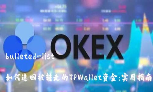  bulleted-list

 如何追回被转走的TPWallet资金：实用指南