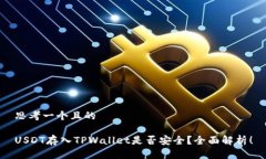 思考一个且的USDT存入TPWallet是否安全？全面解析