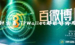 # TPWallet 1.7版本下载地址及其使用指南在数字钱包