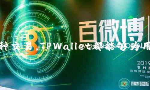 # TPWallet 1.7版本下载地址及其使用指南

在数字钱包的世界里，TPWallet以其安全、便捷和丰富的功能受到了广大用户的青睐。无论是存储数字资产，还是进行各种交易，TPWallet都能够为用户提供出色的体验。如果你正在寻找TPWallet 1.7版本的下载地址，还不清楚如何使用这款钱包，本文将为你详细介绍。

TPWallet 1.7版本：安全便捷的数字资产管理工具