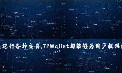 # TPWallet 1.7版本下载地址及其使用指南

在数字钱包的世界里，TPWallet以其安全、便捷和丰富的功能受到了广大用户的青睐。无论是存储数字资产，还是进行各种交易，TPWallet都能够为用户提供出色的体验。如果你正在寻找TPWallet 1.7版本的下载地址，还不清楚如何使用这款钱包，本文将为你详细介绍。

TPWallet 1.7版本：安全便捷的数字资产管理工具