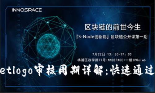 tpwalletlogo审核周期详解：快速通过的秘诀