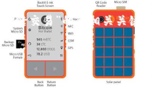 创建一个关于“TPWallet与Justswap：如何在去中心化交易所中实现无缝交易”的和相关关键词是我们可以先考虑的方向。在这里，我为您构建一个以及相关关键词。


TPWallet与Justswap：启航去中心化交易的新纪元