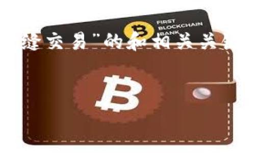 创建一个关于“TPWallet与Justswap：如何在去中心化交易所中实现无缝交易”的和相关关键词是我们可以先考虑的方向。在这里，我为您构建一个以及相关关键词。


TPWallet与Justswap：启航去中心化交易的新纪元