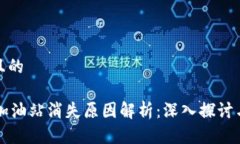 思考一个且的TPWallet加油站消失原因解析：深入探