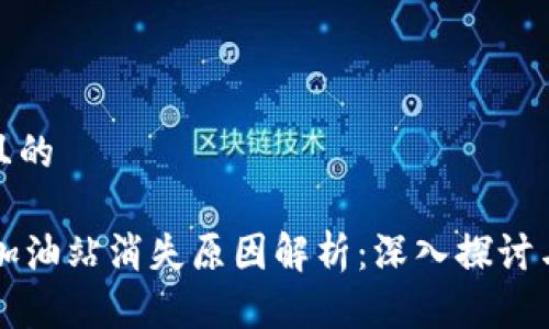 思考一个且的

TPWallet加油站消失原因解析：深入探讨与解决方案