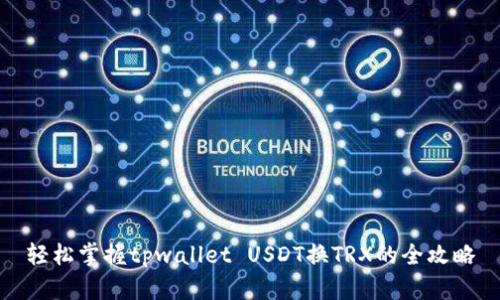 轻松掌握tpwallet USDT换TRX的全攻略
