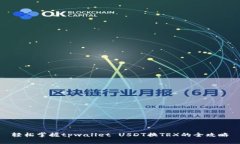 轻松掌握tpwallet USDT换TRX的全攻略