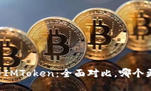 TPWallet与IMToken：全面对比，哪个更值得信赖？