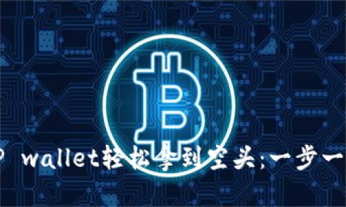 如何在TP wallet轻松拿到空头：一步一步的指南