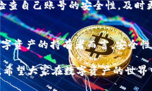   如何在忘记TPWallet密码的情况下安全转出数字资产 / 
 guanjianci TPWallet, 忘记密码, 数字资产, 转出 /guanjianci 

引言：数字资产管理的重要性
随着区块链技术的快速发展，数字货币逐渐成为一种新的投资和支付方式。尽管数字资产的安全性和管理带来了挑战，但它们的潜力和机会也让越来越多的人加入了这场革命。TPWallet是一个非常流行的钱包选择，因其用户友好的界面和多种功能备受欢迎。但当用户不小心忘记密码时，该怎么办呢？在本篇文章中，我们将深入探讨如何在忘记TPWallet密码的情况下，安全地将数字资产转出，让每位用户都能掌握应对的方法。

什么是TPWallet？
TPWallet是一个去中心化的钱包，专注于为用户提供安全便捷的加密资产管理服务。它支持多种数字货币的存储和交易，用户能够在其中方便地进行资金的收发、查看余额以及交易记录等操作。同时，TPWallet的安全性相对较高，支持私钥管理和助记词恢复等功能，为用户的数字资产保驾护航。

遗忘密码：常见问题及其影响
忘记密码是每个使用数字钱包的用户都会面临的问题之一。无论是因为时间久远记忆模糊，还是因为使用了多种复杂的密码，忘记密码都可能导致无法顺利访问自己的资金。这不仅仅是一个简单的密码问题，可能对用户的资产安全和交易计划造成一定的影响。

忘记TPWallet密码后的第一步：保持冷静
首先，遇到这种情况千万要保持冷静。慌乱只能让情况变得更加复杂。尝试回忆一下是否有记录密码的地方，或者考虑是否能通过可能的密码组合进行尝试。可以写下自己可能使用过的密码，以帮助回忆。

TPWallet密码恢复方式
如果确实无法找回密码，TPWallet提供了几种恢复账户的方法。以下是几个可行的步骤：

h41. 使用助记词恢复账户/h4
如果您在设置TPWallet时有备份助记词，您可以利用这个助记词轻松恢复您的账户。助记词是一组随机生成的单词，通常由12个或24个组成。通过选择“导入钱包”或“恢复钱包”选项，输入助记词即可恢复相应的账户。如果没有备份助记词，这个步骤将无法使用。

h42. 使用密钥文件/h4
TPWallet还支持使用密钥文件进行账户恢复。如果您在创建钱包时下载并保存了密钥文件，可以通过选择“导入钱包”的功能，上传密钥文件来恢复访问。

h43. 密码安全性与备份习惯/h4
为了避免今后再出现密码遗忘的情况，建议用户在设置密码时，使用一些安全且易于记忆的方式。例如，可以将几个容易记住的词组合在一起，形成一个复杂的但可记忆的密码。此外，定期备份助记词和密钥文件，以确保在需要时能够找到。

如何将资金转出？
当你成功恢复账户后，可以开始将数字资产转出，下面是具体的操作步骤：

h41. 登录TPWallet/h4
使用新恢复的方法，登录到您的TPWallet账户，确保您的资金在钱包中可以正常访问。此时，检查钱包的余额和交易记录，以确认资产无误。

h42. 选择转出功能/h4
在TPWallet的主界面，寻找“转出”或“发送”功能，通常这个选项在界面的明显位置。点击该选项后，您将进入转账界面。

h43. 输入转账信息/h4
在转账界面，您需要输入收款方的地址、转账金额以及验证码等信息。请仔细核对收款地址，确保输入无误，因为区块链交易一旦发出是不可撤回的！

h44. 确认交易/h4
再次确认所有输入的信息，在确认无误后，点击发送或确认交易按钮。系统将提示您输入密码或进行身份验证，完成后您的交易就会被提交到区块链网络中。

转账后的安全性考虑
一旦转账完成，务必保持对账户的监控。确保您的所有信息依旧安全，例如更新钱包的密码、定期更换密码，并养成备份的重要习惯。此外，关注TPWallet的安全更新，确保您的钱包软件保持最新。

相关问题探讨
在把握如何应对TPWallet密码忘记的情况下转出数字资产的知识后，不如进一步探索两个相关问题：

h4问题1：如果没有助记词，我是否还能恢复我的TPWallet账户？/h4
这实际上是一个比较棘手的问题。如果用户没有助记词、密钥文件，也没有记录下密码，恢复账户的难度会大大增加。在这种情况下，建议用户尝试联系TPWallet的客服团队，看看是否有其他方案。不过，最重要的是在创建钱包时务必进行备份，以避免这种状况的发生。

h4问题2：如何避免再次忘记TPWallet密码？/h4
对于这类问题，最好从日常的安全习惯入手。建议使用一款优秀的密码管理工具，帮助你存储各类密码，既安全又便捷。同时，设置明显的提醒机制，比如写下提示，使用助记法等。而更为重要的是，定期检查自己账号的安全性，及时更新密码，并备份各类信息。

结论
父权当今数字资产交易的盛行，掌握如何管理和恢复钱包的能力无疑是一项重要的技能。无论是防止忘记密码，还是在遗忘后采取措施，了解方法都可以让您在面对困难时有所准备。同时，对于每位数字资产的持有者而言，安全性永远是第一位的。希望通过本篇文章的探讨，能够帮助您更好地管理自己在TPWallet中的资产，让数字生活更加顺利。

在这篇文章中，我们详细探讨了在TPWallet中遇到忘记密码的问题、账户恢复的方式、资金的安全转出等方面。理解和应用这些步骤，可以为每一位用户今后的数字资产管理增添更多的信心和安全感。希望大家在数字资产的世界中一路顺风！