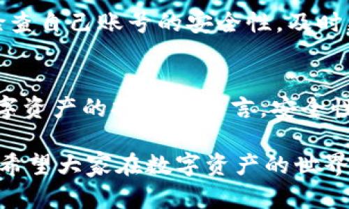   如何在忘记TPWallet密码的情况下安全转出数字资产 / 
 guanjianci TPWallet, 忘记密码, 数字资产, 转出 /guanjianci 

引言：数字资产管理的重要性
随着区块链技术的快速发展，数字货币逐渐成为一种新的投资和支付方式。尽管数字资产的安全性和管理带来了挑战，但它们的潜力和机会也让越来越多的人加入了这场革命。TPWallet是一个非常流行的钱包选择，因其用户友好的界面和多种功能备受欢迎。但当用户不小心忘记密码时，该怎么办呢？在本篇文章中，我们将深入探讨如何在忘记TPWallet密码的情况下，安全地将数字资产转出，让每位用户都能掌握应对的方法。

什么是TPWallet？
TPWallet是一个去中心化的钱包，专注于为用户提供安全便捷的加密资产管理服务。它支持多种数字货币的存储和交易，用户能够在其中方便地进行资金的收发、查看余额以及交易记录等操作。同时，TPWallet的安全性相对较高，支持私钥管理和助记词恢复等功能，为用户的数字资产保驾护航。

遗忘密码：常见问题及其影响
忘记密码是每个使用数字钱包的用户都会面临的问题之一。无论是因为时间久远记忆模糊，还是因为使用了多种复杂的密码，忘记密码都可能导致无法顺利访问自己的资金。这不仅仅是一个简单的密码问题，可能对用户的资产安全和交易计划造成一定的影响。

忘记TPWallet密码后的第一步：保持冷静
首先，遇到这种情况千万要保持冷静。慌乱只能让情况变得更加复杂。尝试回忆一下是否有记录密码的地方，或者考虑是否能通过可能的密码组合进行尝试。可以写下自己可能使用过的密码，以帮助回忆。

TPWallet密码恢复方式
如果确实无法找回密码，TPWallet提供了几种恢复账户的方法。以下是几个可行的步骤：

h41. 使用助记词恢复账户/h4
如果您在设置TPWallet时有备份助记词，您可以利用这个助记词轻松恢复您的账户。助记词是一组随机生成的单词，通常由12个或24个组成。通过选择“导入钱包”或“恢复钱包”选项，输入助记词即可恢复相应的账户。如果没有备份助记词，这个步骤将无法使用。

h42. 使用密钥文件/h4
TPWallet还支持使用密钥文件进行账户恢复。如果您在创建钱包时下载并保存了密钥文件，可以通过选择“导入钱包”的功能，上传密钥文件来恢复访问。

h43. 密码安全性与备份习惯/h4
为了避免今后再出现密码遗忘的情况，建议用户在设置密码时，使用一些安全且易于记忆的方式。例如，可以将几个容易记住的词组合在一起，形成一个复杂的但可记忆的密码。此外，定期备份助记词和密钥文件，以确保在需要时能够找到。

如何将资金转出？
当你成功恢复账户后，可以开始将数字资产转出，下面是具体的操作步骤：

h41. 登录TPWallet/h4
使用新恢复的方法，登录到您的TPWallet账户，确保您的资金在钱包中可以正常访问。此时，检查钱包的余额和交易记录，以确认资产无误。

h42. 选择转出功能/h4
在TPWallet的主界面，寻找“转出”或“发送”功能，通常这个选项在界面的明显位置。点击该选项后，您将进入转账界面。

h43. 输入转账信息/h4
在转账界面，您需要输入收款方的地址、转账金额以及验证码等信息。请仔细核对收款地址，确保输入无误，因为区块链交易一旦发出是不可撤回的！

h44. 确认交易/h4
再次确认所有输入的信息，在确认无误后，点击发送或确认交易按钮。系统将提示您输入密码或进行身份验证，完成后您的交易就会被提交到区块链网络中。

转账后的安全性考虑
一旦转账完成，务必保持对账户的监控。确保您的所有信息依旧安全，例如更新钱包的密码、定期更换密码，并养成备份的重要习惯。此外，关注TPWallet的安全更新，确保您的钱包软件保持最新。

相关问题探讨
在把握如何应对TPWallet密码忘记的情况下转出数字资产的知识后，不如进一步探索两个相关问题：

h4问题1：如果没有助记词，我是否还能恢复我的TPWallet账户？/h4
这实际上是一个比较棘手的问题。如果用户没有助记词、密钥文件，也没有记录下密码，恢复账户的难度会大大增加。在这种情况下，建议用户尝试联系TPWallet的客服团队，看看是否有其他方案。不过，最重要的是在创建钱包时务必进行备份，以避免这种状况的发生。

h4问题2：如何避免再次忘记TPWallet密码？/h4
对于这类问题，最好从日常的安全习惯入手。建议使用一款优秀的密码管理工具，帮助你存储各类密码，既安全又便捷。同时，设置明显的提醒机制，比如写下提示，使用助记法等。而更为重要的是，定期检查自己账号的安全性，及时更新密码，并备份各类信息。

结论
父权当今数字资产交易的盛行，掌握如何管理和恢复钱包的能力无疑是一项重要的技能。无论是防止忘记密码，还是在遗忘后采取措施，了解方法都可以让您在面对困难时有所准备。同时，对于每位数字资产的持有者而言，安全性永远是第一位的。希望通过本篇文章的探讨，能够帮助您更好地管理自己在TPWallet中的资产，让数字生活更加顺利。

在这篇文章中，我们详细探讨了在TPWallet中遇到忘记密码的问题、账户恢复的方式、资金的安全转出等方面。理解和应用这些步骤，可以为每一位用户今后的数字资产管理增添更多的信心和安全感。希望大家在数字资产的世界中一路顺风！