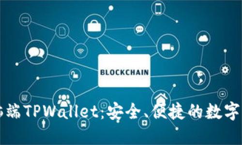 深入了解电脑端TPWallet：安全、便捷的数字资产管理工具