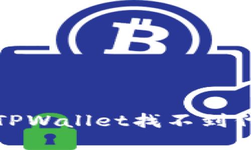 如何解决TPWallet找不到代币的困扰