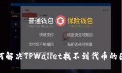 如何解决TPWallet找不到代币的困扰