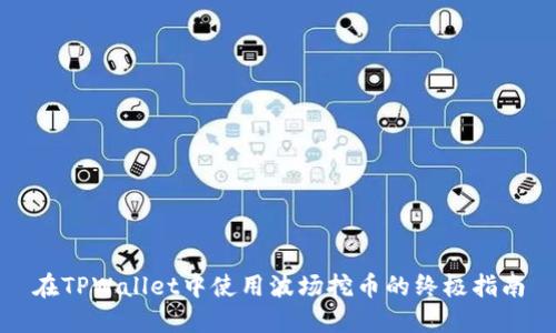 在TPWallet中使用波场挖币的终极指南