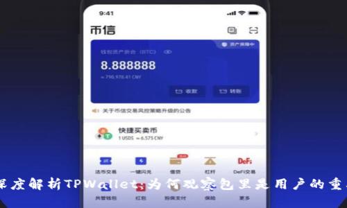 ## 深度解析TPWallet：为何观察包里是用户的重要选择