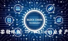 如何解决抹茶转账到 TP Wallet 后资产消失的问题