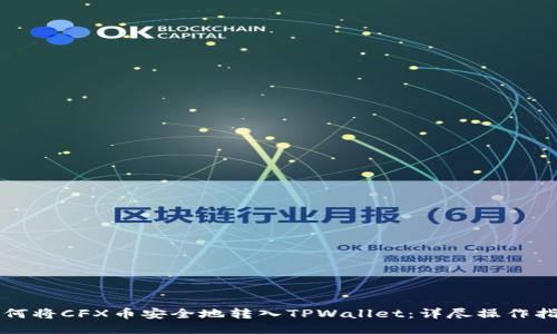 如何将CFX币安全地转入TPWallet：详尽操作指南