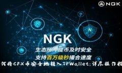 如何将CFX币安全地转入TPWallet：详尽操作指南
