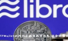 ### 探索TPWallet以外的区块链数字钱包：适合你需