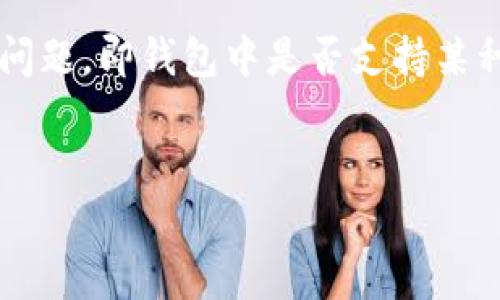 深入了解TPWallet与露娜的关系

近年来，数字资产钱包的发展如雨后春笋般崛起，TPWallet作为其中的一员，因其多功能性和用户友好的界面而备受追捧。TPWallet的用户常常会面临一个问题，即钱包中是否支持某种特定的数字资产，比如露娜（LUNA）这一加密货币。在这篇文章中，我们将详细探讨TPWallet与露娜之间的关系，以及如何使用TPWallet管理你的数字资产。

思考的:
: TPWallet支持露娜吗？全面解析这款数字资产钱包的特点