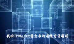 找回TPWallet转出币的有效方法解析