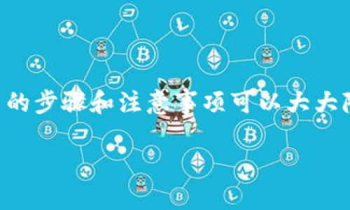 在进行以太坊（ETH）转账到 TP Wallet 时，确保您了解相关的步骤和注意事项可以大大降低出错的几率。以下是详细的指南，让我们一起迈出这一步。

如何轻松安全地将ETH转账到TP Wallet