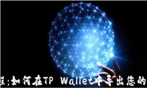 
简易教程：如何在TP Wallet中导出您的BTC私钥