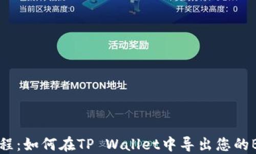 
简易教程：如何在TP Wallet中导出您的BTC私钥