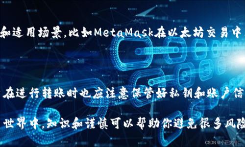 tpwallet转账是什么意思？

在现代数字货币的世界里，许多新词汇和概念不断涌现，可能让许多用户感到些许困惑。今天，我们要讨论的就是“tpwallet转账”这个话题。那么，TP Wallet究竟是什么？转账又意味着什么？接下来，就让我们一起深入了解这一切。

什么是TP Wallet？

TP Wallet是一个多功能的数字钱包，它支持多种加密货币的存储、管理和交易。用户可以通过TP Wallet来进行虚拟币的接收和发送，这极大地便利了用户在数字货币市场的活动。与传统的银行转账不同，TP Wallet利用区块链技术，保证了交易的安全性和透明度。

转账的概念解读

转账简单来说就是将资产从一个账户转移到另一个账户。在TP Wallet中，转账通常涉及加密货币，也就是说用户可以将自己的数字资产发送到其他用户的TP Wallet或者不同平台的数字钱包中。这一过程是瞬时的，通常不需要经过繁杂的审核流程，与传统银行转账相比，时间成本大大降低。

TP Wallet转账的优势

TP Wallet转账不仅速度快，而且费用相对较低。这一切都源自于区块链技术，它使得去中心化的交易成为可能。在这方面，用户可以享受到的优势包括：

ul
  listrong快速： /strong转账几乎是即时的，大部分情况下几秒钟内就能到账。/li
  listrong低费用： /strong相较于传统银行，数字货币转账的手续费通常较低，尤其是在国际转账时。/li
  listrong安全性： /strong每一笔交易都经过加密，保障了用户资金的安全。/li
  listrong匿名性： /strong部分用户可能希望在交易中保持匿名，TP Wallet为这些用户提供了便利。/li
  listrong无国界： /strong用户可以随时随地进行转账，不受地域限制。/li
/ul

如何在TP Wallet中进行转账？

如果你是TP Wallet的新用户，开始转账的过程其实非常简单。以下是一些步骤指引：

ol
  listrong创建账户： /strong首先，你需要在TP Wallet上创建一个账户，并完成相应的身份验证。/li
  listrong充值： /strong向你的TP Wallet账户充值可以通过多种方式，如银行卡转账、其他数字货币等。/li
  listrong选择转账： /strong在钱包界面找到“转账”选项。/li
  listrong输入信息： /strong输入接收者的TP Wallet地址、转账金额及备注（可选）。/li
  listrong确认交易： /strong仔细检查所输入的信息，确认无误后点击“确认”进行转账。/li
/ol

TP Wallet转账的常见问题

h41. TP Wallet的转账手续费是怎样的？/h4

在TP Wallet中，转账的手续费通常非常低，甚至有些情况下是免费的。手续费的具体数额还可能受到转账金额、网络拥堵情况等因素的影响。在进行转账前，建议用户查看当前的手续费标准，以避免意外的额外费用。

h42. 转账失败怎么办？/h4

转账失败的情况可能由多种原因导致，比如网络问题、地址输入错误等。如果你发现自己的转账未能成功，可以尝试以下步骤：

ul
  listrong检查网络： /strong确认你的网络连接是否正常。/li
  listrong核对地址： /strong确保输入的接收地址是正确的，任何小错误都可能导致转账失败。/li
  listrong查看反馈信息： /strongTP Wallet通常会提供详细的反馈信息，查看是否有更具体的错误提示。/li
  listrong联系支持： /strong如果无法解决问题，建议联系TP Wallet的客户支持，寻求专业的帮助。/li
/ul

总结

TP Wallet作为一种便捷的数字钱包，为现代用户的转账需求提供了极大的便利。通过使用TP Wallet，人们可以迅速、低成本地进行加密货币的转账，使得数字经济的流通更加高效。无论你是一个新手还是资深的数字货币用户，了解TP Wallet及其转账功能，都会让你在这个快速发展的领域中把握机会。

相关思考问题

h41. 除了TP Wallet，是否还有其他数字钱包？/h4

当然，除了TP Wallet，我们还有许多其他知名的数字钱包，比如MetaMask、Trust Wallet、Coinbase Wallet等。每一种钱包都有自己的特点和适用场景。比如MetaMask在以太坊交易中非常受欢迎，而Trust Wallet则更多地支持多种不同的加密货币。如果你正在寻找最适合你的数字钱包，建议多对比几款，找到最适合自己的。

h42. 转账的安全性如何保障？/h4

在数字货币转账中，安全性无疑是每个用户最关心的话题之一。TP Wallet通过多重加密和去中心化的特性来保障用户的资产安全。此外，用户在进行转账时也应注意保管好私钥和账户信息，定期更新密码，避免使用公共网络进行转账等，以减少安全隐患。

总之，无论是在TP Wallet中进行转账还是尝试其他数字钱包，保持警惕和对系统规则的了解，都是每一位用户应尽的责任和义务。在数字货币世界中，知识和谨慎可以帮助你避免很多风险。