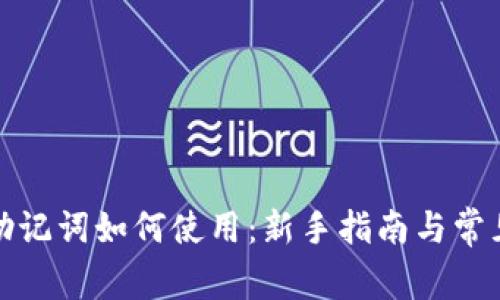 tpwallet助记词如何使用：新手指南与常见问题解答